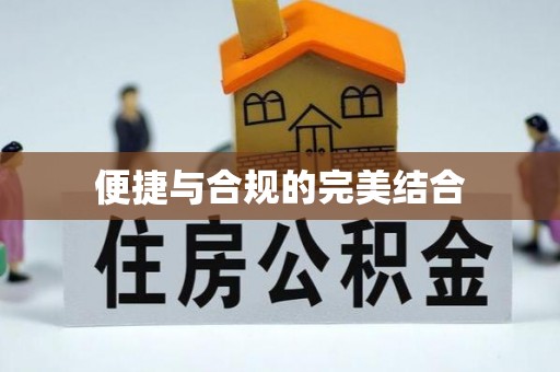 资中便捷与合规的完美结合