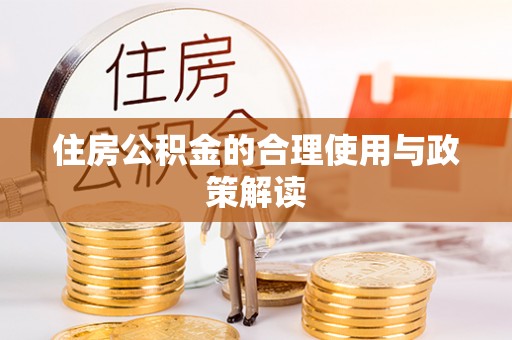 资中住房公积金的合理使用与政策解读