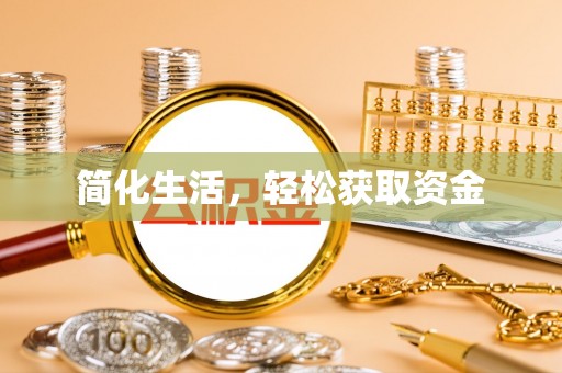 资中简化生活，轻松获取资金