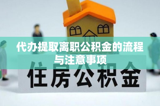 资中代办提取离职公积金的流程与注意事项