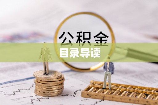 资中目录导读