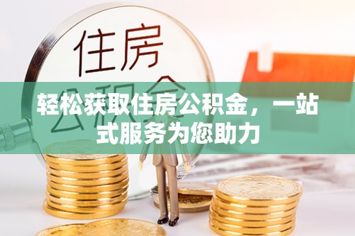 资中轻松获取住房公积金，一站式服务为您助力