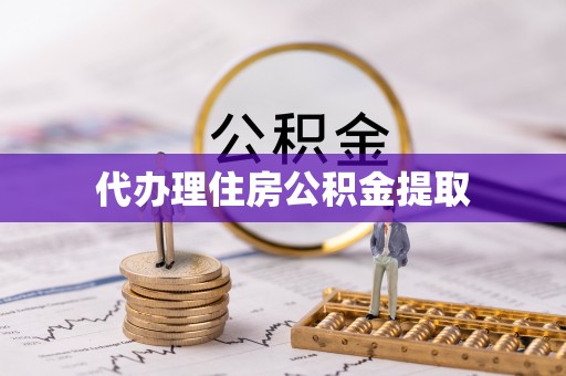 资中代办理住房公积金提取