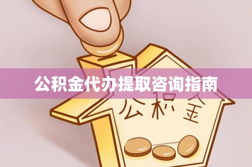 资中公积金代办提取咨询指南
