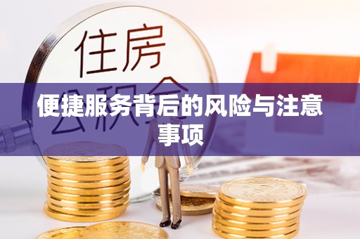 资中便捷服务背后的风险与注意事项