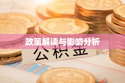资中政策解读与影响分析