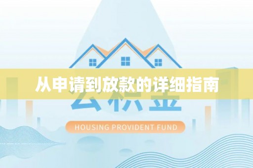 资中从申请到放款的详细指南