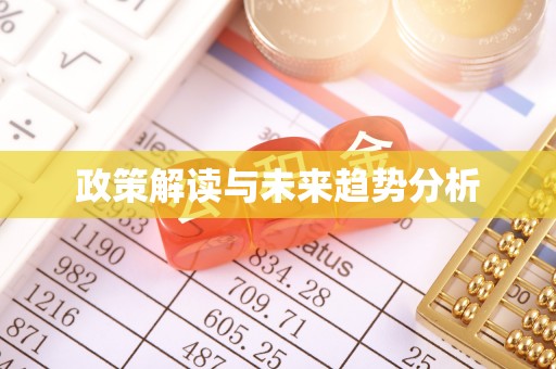 资中政策解读与未来趋势分析
