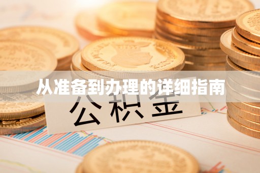 资中从准备到办理的详细指南