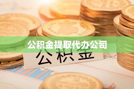 资中公积金提取代办公司