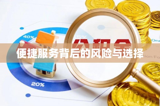 资中便捷服务背后的风险与选择