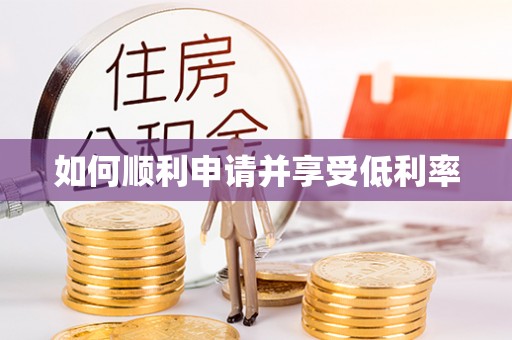 资中如何顺利申请并享受低利率