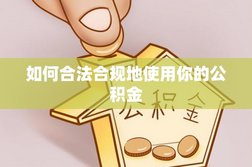 资中如何合法合规地使用你的公积金