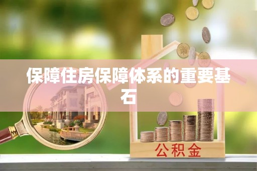 资中保障住房保障体系的重要基石