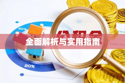 资中全面解析与实用指南