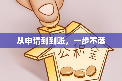 资中从申请到到账，一步不落