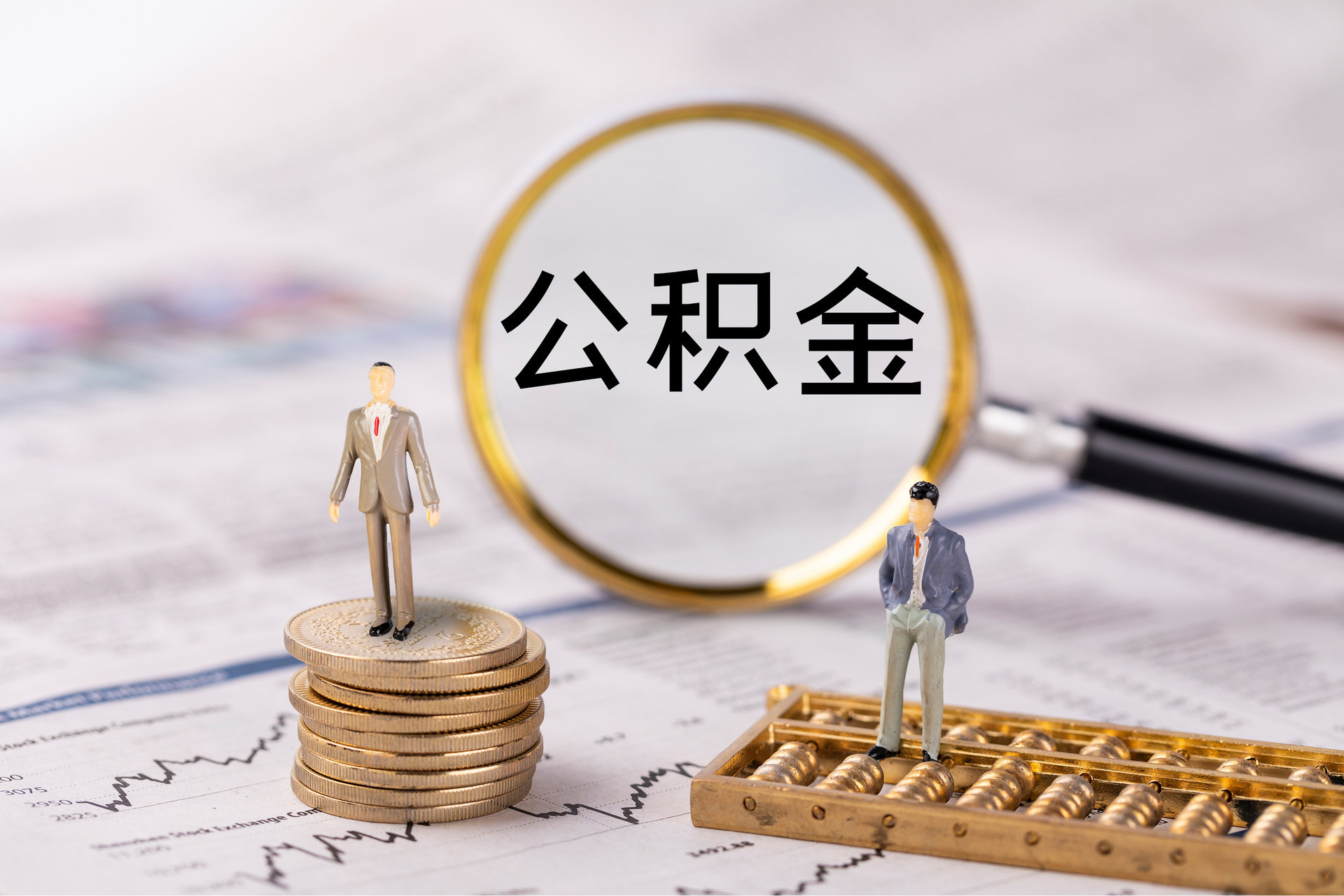 资中公积金代办